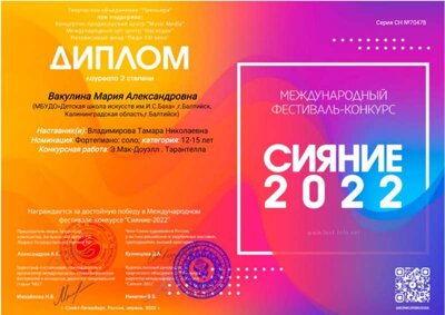Сияние 2022 Диплом Вакулина.jpg
