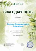 Благодарность XIV Знанио.png