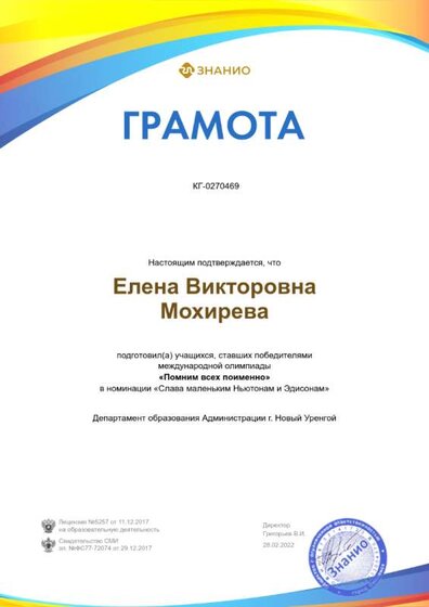 Мохирева Е. В. gramota270469.png