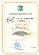 Благодарственное письмо за успехи в трудовой деятельности  2018г..pdf.jpeg