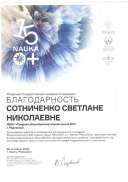 Благодарность  Фестиваль науки NAUKAO+2020u.pdf.jpeg
