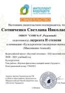 НП-ХХ1_Лауреат 11 степени_Сотниченко С.Н.pdf.jpeg