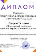 Педагогическая конференция%0A_Социальные лифты для юных исследователей_1 степень.pdf.jpeg