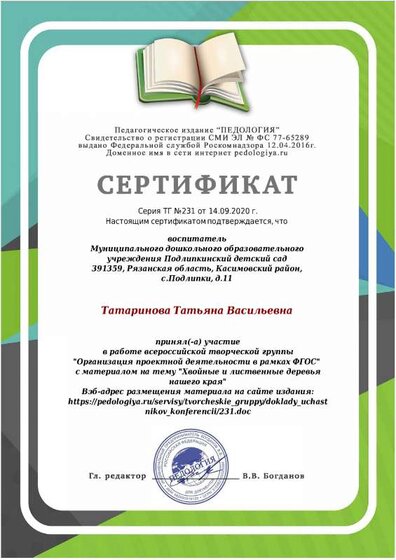 Сертификат Татаринова Т.В. ---.pdf.jpeg