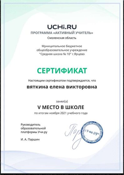 Active_Teacher_vyatkina_elena_viktorovna_of_school.pdf.jpeg