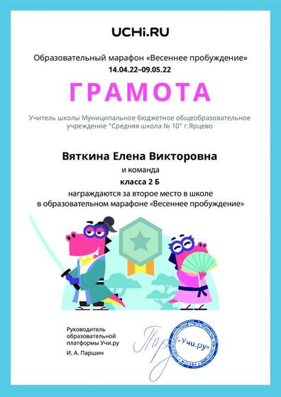 Gramota_Vyatkina_Elena_Viktorovna_klassa_2_B_place_in_school_marathon_b2t_21_9.pdf.jpeg