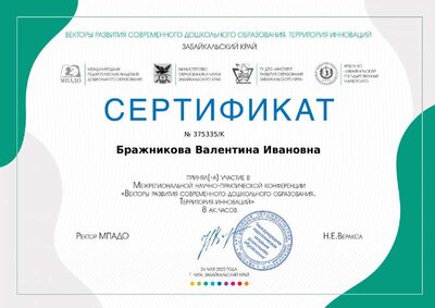 certificate_brazhnikova_valentina_ivanovna_375335.pdf.jpeg