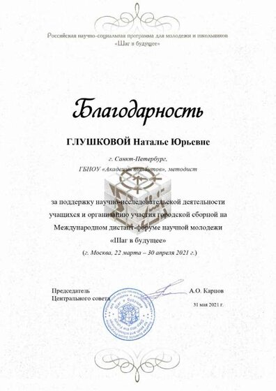 3.3 Грамоты, благодарственные письма, в том числе от общественных организаций за успехи в проф. деятельности Шаг в будущее.jpg