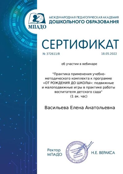 Сертификат об участиив вебинаре Практика применения учебно - методического комплекса к программамм От рождения до школы.pdf.jpeg