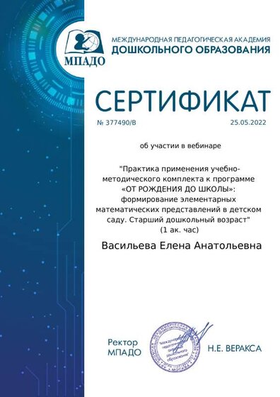 Сертификат об участии в вебинаре Практика применения учебно  - методического комплексак программам От рождения до школы.pdf.jpeg