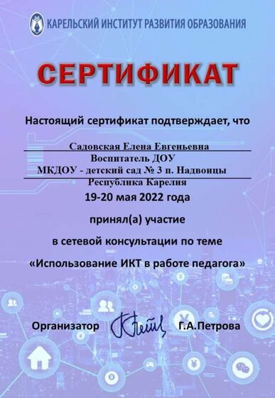 Сертификат_ИКТ_май_2022 - Садовская.jpg