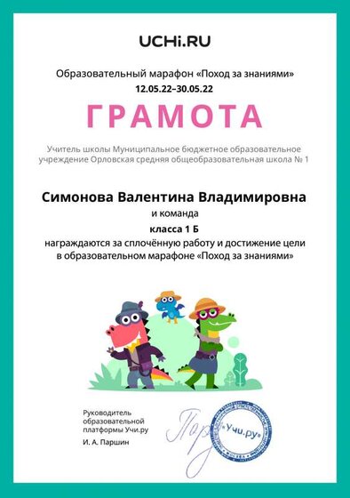 Gramota_Simonova_Valentina_Vladimirovna_klassa_1_B_goal_reached_marathon_b2t_21_10.pdf.jpeg