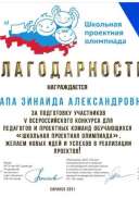 Благодарность Школьная проектная олимпиада.pdf.jpeg