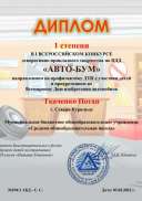 Диплом АБ 1 степени Ткаченко Потап.pdf.jpeg