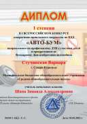 Диплом АБ 1 степени Стучинская Варвара.pdf.jpeg