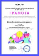 Gramota_Shapa_Zinaida_Aleksandrovna_klassa_4_Iskorki_place_in_school_marathon_b2t_21_5.pdf.jpeg