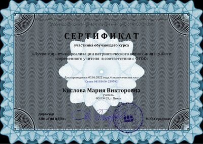 Сертификат Кислова Мария Викторовна - Серия 041934 № 239793.pdf.jpeg