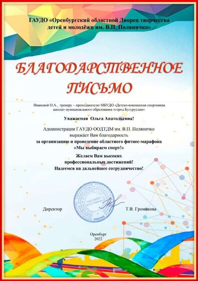 фитнес марафон  2022 благодарственное письмо.jpg