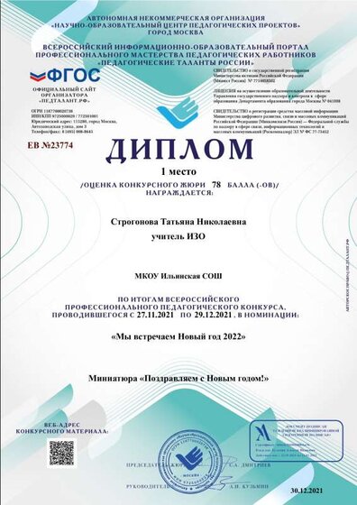 Диплом-ЕВ №23774-30.12.2021.pdf.jpeg