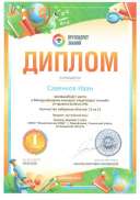 Диплом 1 место Савенков И Круговорот знаний 001.pdf.jpeg