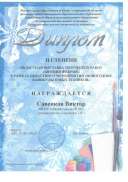 Диплом 11 степни Зимняя феерия 001.pdf.jpeg