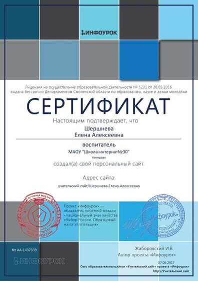 Сертификат проекта infourok.ru №1437339 (2).jpg