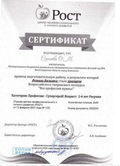 Сертификат за подготовку Все професии нужны Фомина Василиса.jpg