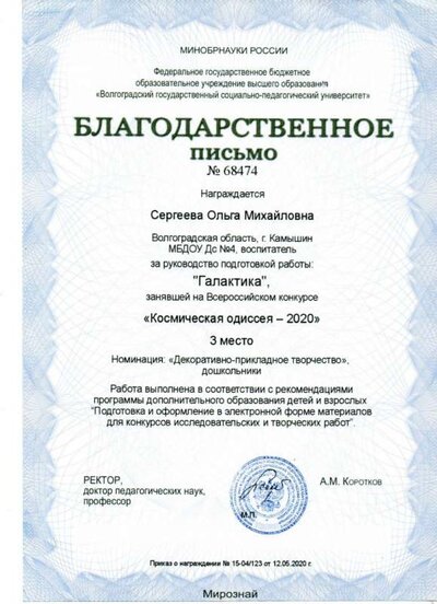 Благодарственное письмо Космическая одиссея.jpg