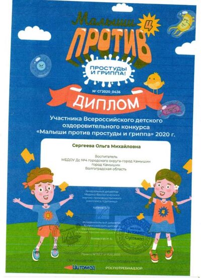 Диплом участника Малыши против простуды.jpg