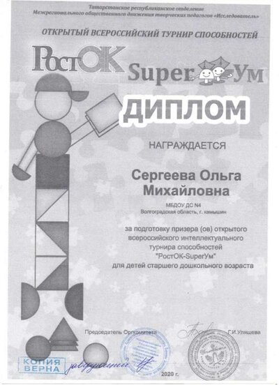 Дипломза подготовку участников Росток.jpg