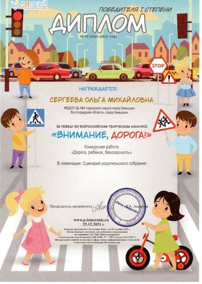 Диплом победителя 1 степени Внимание Дорога.jpg