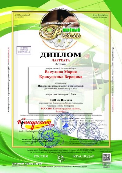 Диплом Вакулина Крикушенко Зеленый рояль.jpg