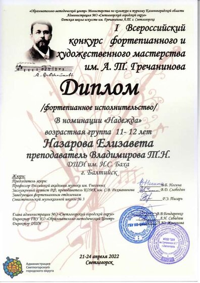 Диплом 1 Всер конк им. Гречанинова.pdf.jpeg