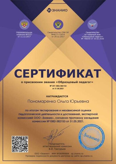 Сертификат о присвоении звания (Образцовый педагог).jpg