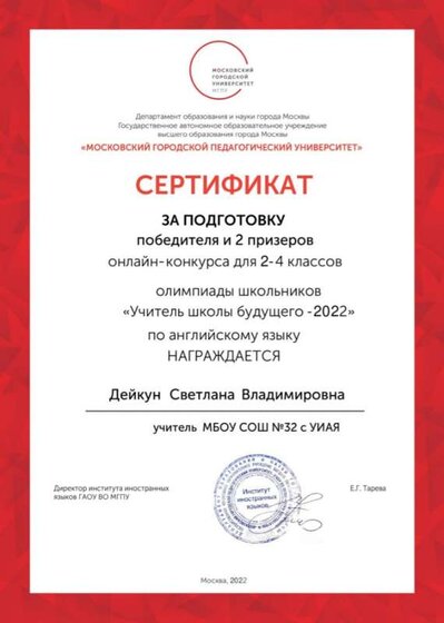 Дейкун С.В. Учитель школы будущуго 2.jpg