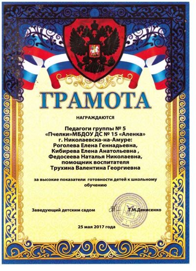 2.2017 г.За высокие показатели в подготовке детей к школе.jpg