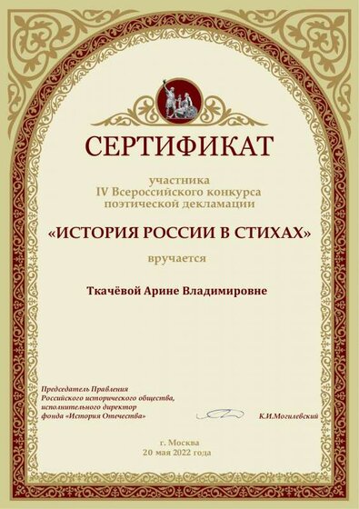 Сертификат участника конкурса История России в стихах_Ткачёва А. В..pdf.jpeg
