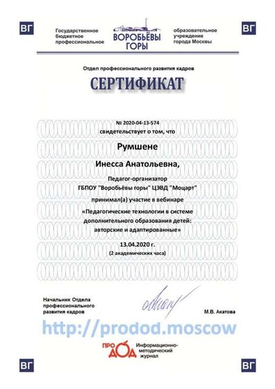 Сертификат_вебинар-Румшене_апрель_2020[1].pdf.jpeg
