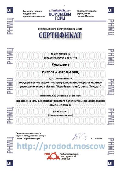 Сертификат_вебинар-Румшене2019[1].pdf.jpeg