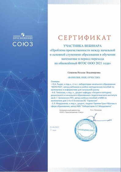 МСШ №10 Вебинар 21.06.22_сертификат Семенова Н.В..pdf.jpeg