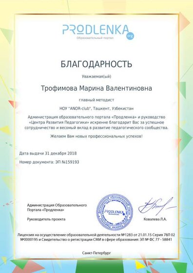 Благодарность от продленка.pdf.jpeg