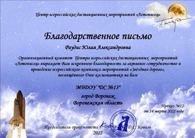 Благодарственное письмо - Раудис Юлия Александровна.jpg