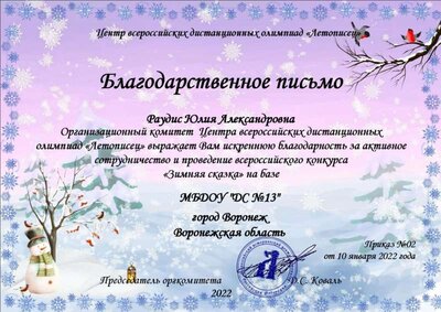 Благодарственное письмо - Раудис Юлия Александровна.jpg