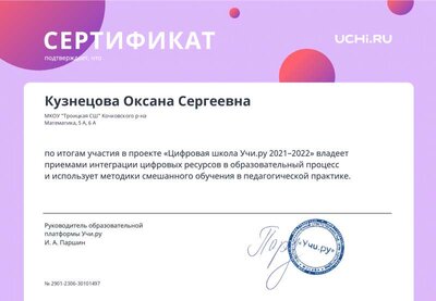 digital_school_certificate_kuznetsova_oksana_sergeevna.pdf.jpeg