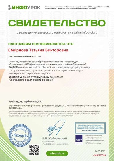 Свидетельство проекта infourok.ru №СМ92135589.jpg