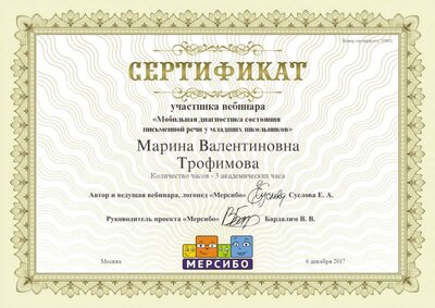 Сертификат Диагностика речи.png