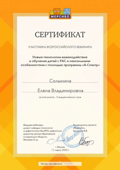 сертификат новые технологии взаимодействия и обучения детей с  рас 3 часа 11 марта 2020.png