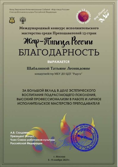 Благодарность - Жар-птица России (профконкурс - 09.11.21).pdf.jpeg