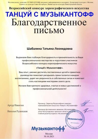 Благодарственное письмо - Танцуй с Музыкантофф.jpg