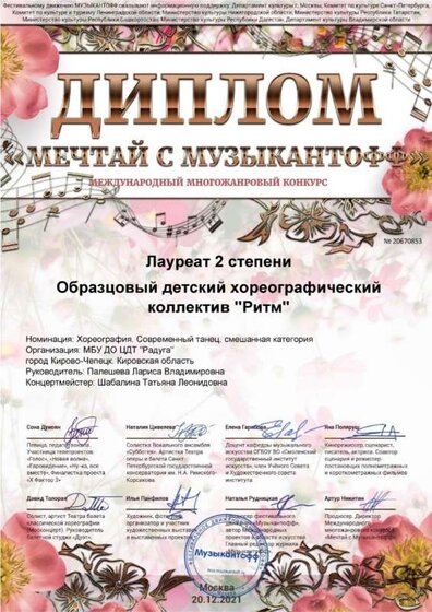 Диплом - Мечтай с Музыкантофф (20.12.2021).jpg